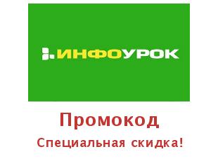 Купоны Инфоурок