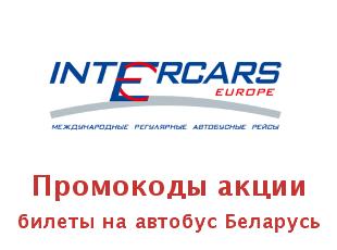 Скидки на автобусные билеты INTERCARS