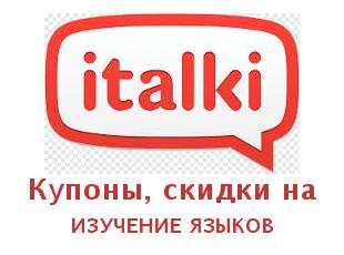 Купоны italki 150 языков для обучения