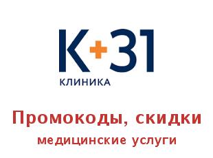Купоны К31 - многопрофильные медицинские центры