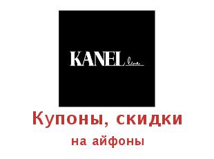 KANEL line Купоны КАНЕЛ лайн, скидки на Айфон!