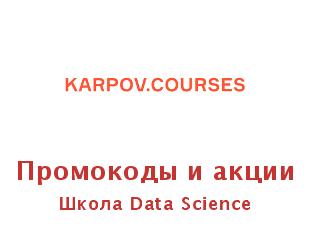 Промо скидки и коды Karpov.courses