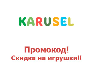Промо-коды магазина Карусель