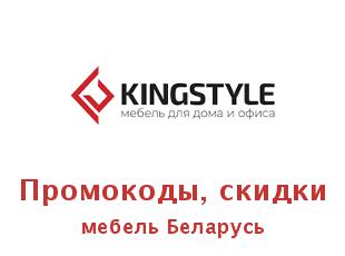 Скидочный купон на мебель Kingstyle Беларусь