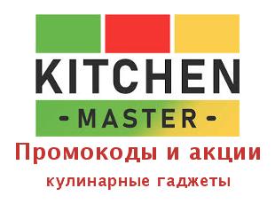Скидки от Kitchen Master, всё для кухни!