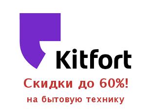 Купоны Китфорт, реальные скидки до 60%!
