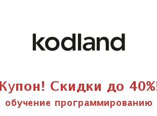 Промо скидки и коды Kodland