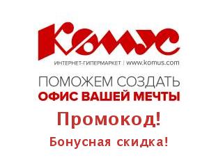 Промокоды и купоны Комус