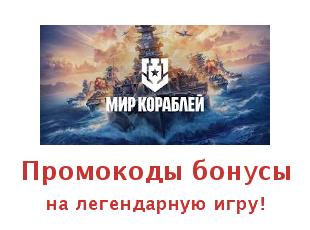 Промокоды и бонусы для игры Мир Кораблей