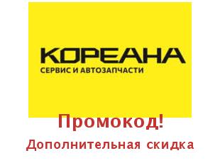 Скидки Кореана на запчасти и ремонт авто!