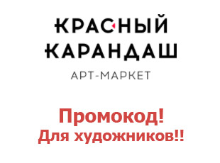 Промокод арт-маркета Красный Карандаш