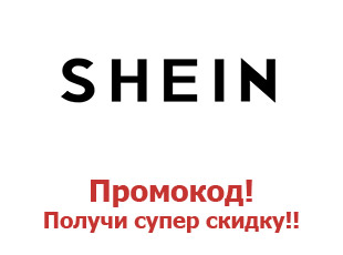 Купоны SHEIN, скидка 20%