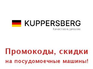 Акции, скидки Купперсберг на бытовую технику