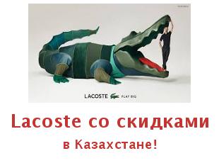 Скидочнык купоны и акции Lacoste KZ