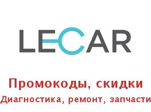 Промокод Lecar: ремонт, запчасти, помощь на дороге