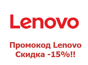 Промо-коды и купоны Lenovo 15%
