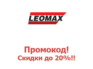 ➤ Промо-коды Леомакс Leomax