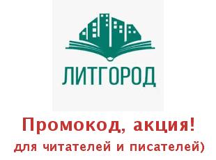Акции от Литгород! Более 48 000 книг в разных жанрах