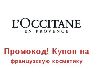 Купоны Loccitane, натуральная косметика