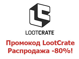 Промо скидки и коды Loot Crate 30%