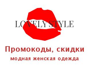 Скидки LovelyStyle, модная женская одежда