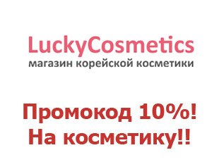 Скидочный купон 10% LuckyCosmetics