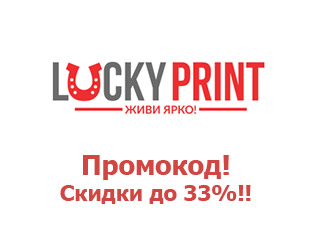 Промокод Lucky print скидка 33%