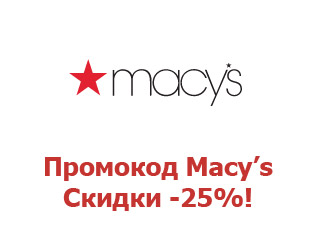 Промо-коды и купоны Macys 25%