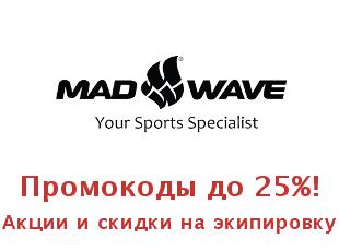 Купоны, акции Madwave, выгода до 60%!