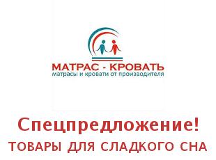 Скидки, акции и коды от магазина Матрас кровать
