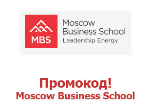 Скидки Moscow Business School