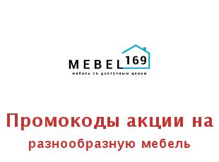 Промокоды и купоны Мебель169, скидки до 50%!