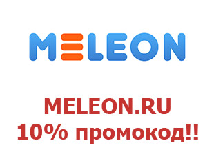 Скидочный купон MELEON 30%