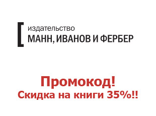 Скидочные промокоды издательства МИФ 50%