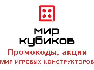 Промокод Мир Кубиков, конструкторы LEGO и другие