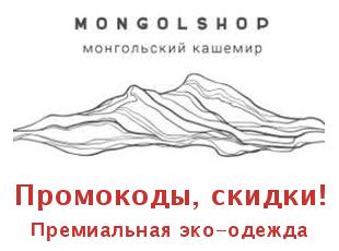 Промо скидки и коды Монголшоп