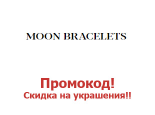 Промо-коды Moonbracelets 15%