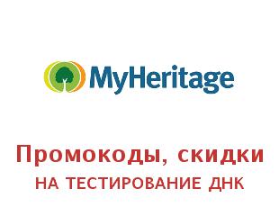 Купоны My Heritage, тестирование ДНК