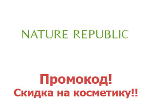 Купоны 	Nature Republic