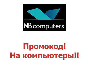 Купоны Nbcomputers