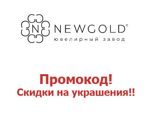 Промо-коды и купоны Newgold