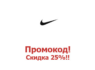 Промокод Nike ⇒ 30%