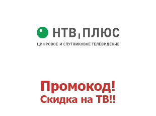 Скидочный промокод НТВ‑ПЛЮС ТВ