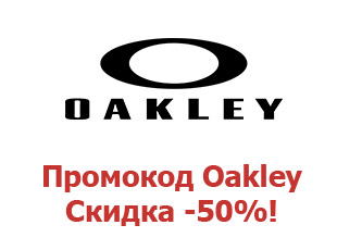 Скидочный купон Oakley 50%