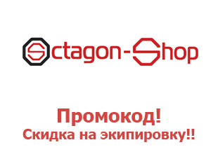 Купоны Октагон Octagon