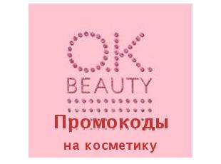 Скидочный промокод OK Beauty