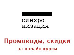 Скидки Онлайн Синхронизация, курсы онлайн