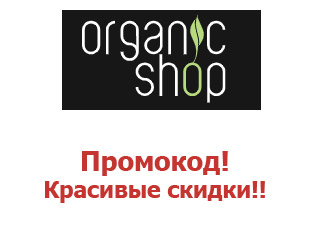 Промокоды магазина Organic Shops