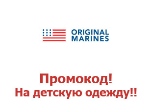 Промокод Original Marines