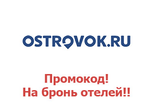 Скидочный купон для сайта Ostrovok.ru